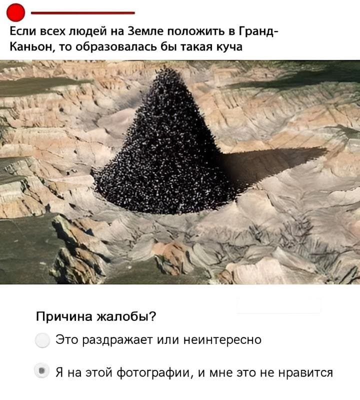 *Если всех людей на Земле положить в Гранд-Каньон, то образовалась бы такая куча*

Причина жалобы?
– Это раздражает или неинтересно
– Я на этой фотографии, и мне это не нравится