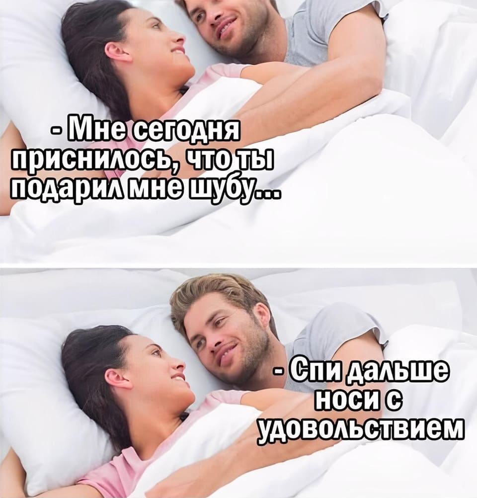 Жена:
– Мне сегодня приснилось, что ты подарил мне шубу...
Муж:
– Спи дальше и носи с удовольствием.