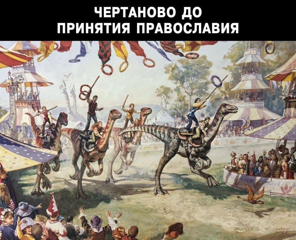 *ЧЕРТАНОВО ДО ПРИНЯТИЯ ПРАВОСЛАВИЯ*