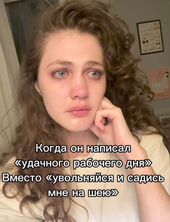 *Когда он написал «Удачного рабочего дня» вместо «Увольняйся и садись мне на шею»*