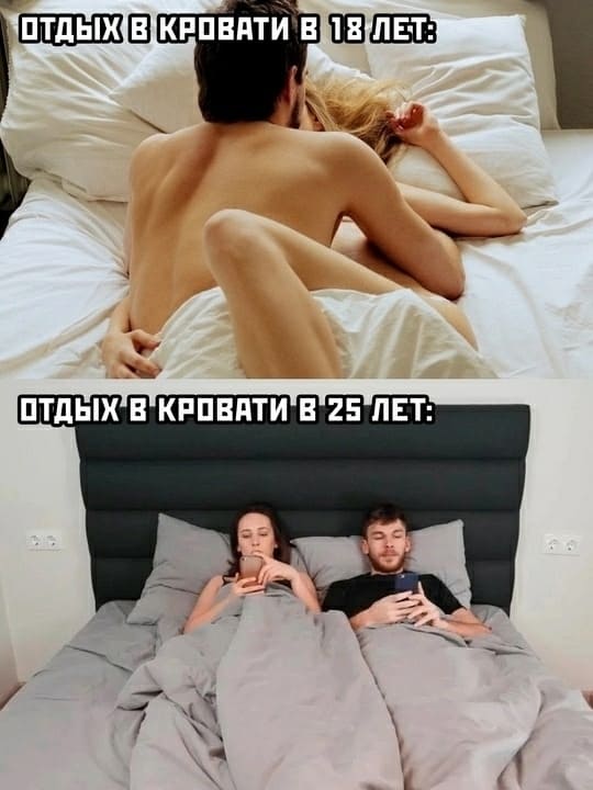 *Отдых в кровати в 18 лет*
*Отдых в кровати в 25 лет*