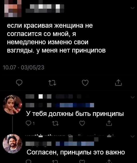 – Если красивая женщина не согласится со мной, я немедленно изменю свои взгляды. У меня нет принципов.
– У тебя должны быть принципы.
– Согласен, принципы это важно.