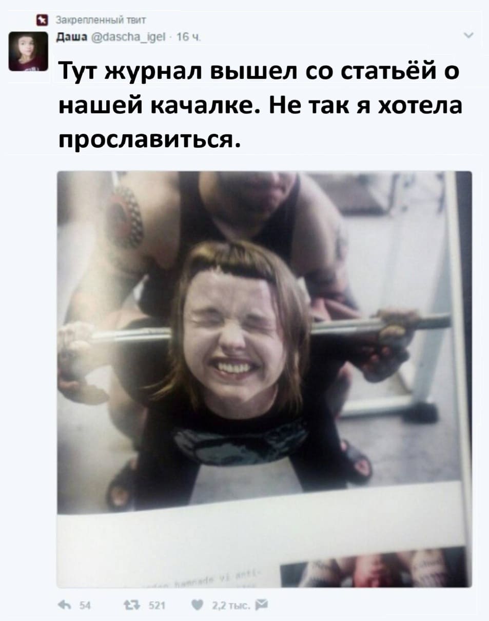 Тут журнал вышел со статьёй о нашей качалке. Не так я хотела прославиться.