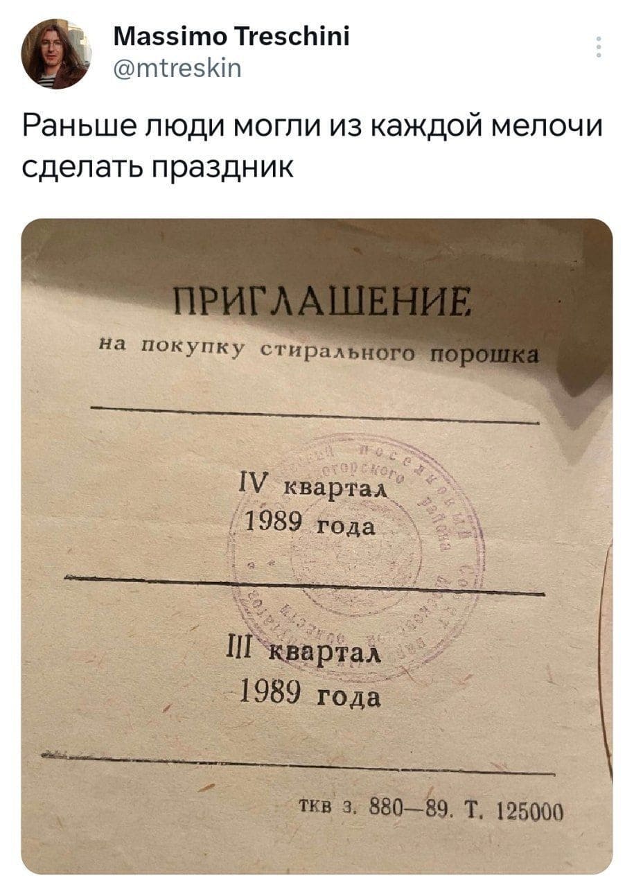 ПРИГЛАШЕНИЕ на покупку стирального порошка
IV квартал 1989 года
III квартал 1989 года