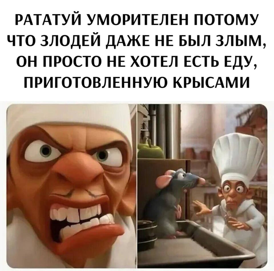 Рататуй уморителен потому, что злодей даже не был злым, он просто не хотел есть еду, приготовленную крысами.