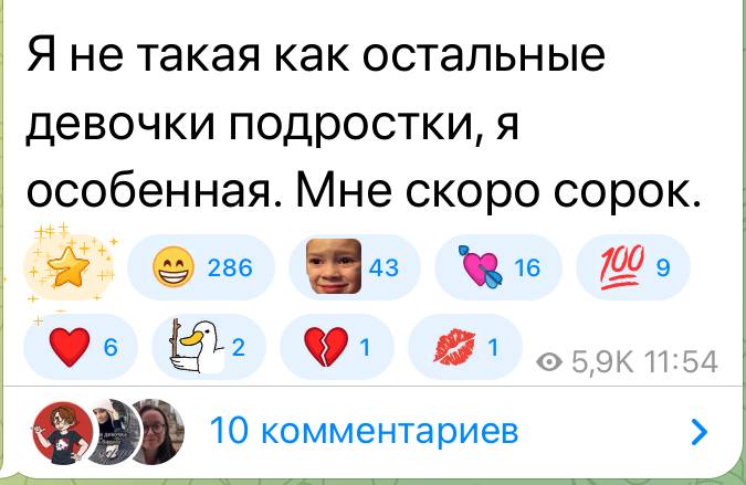 Я не такая как остальные девочки подростки, я особенная. Мне скоро сорок.