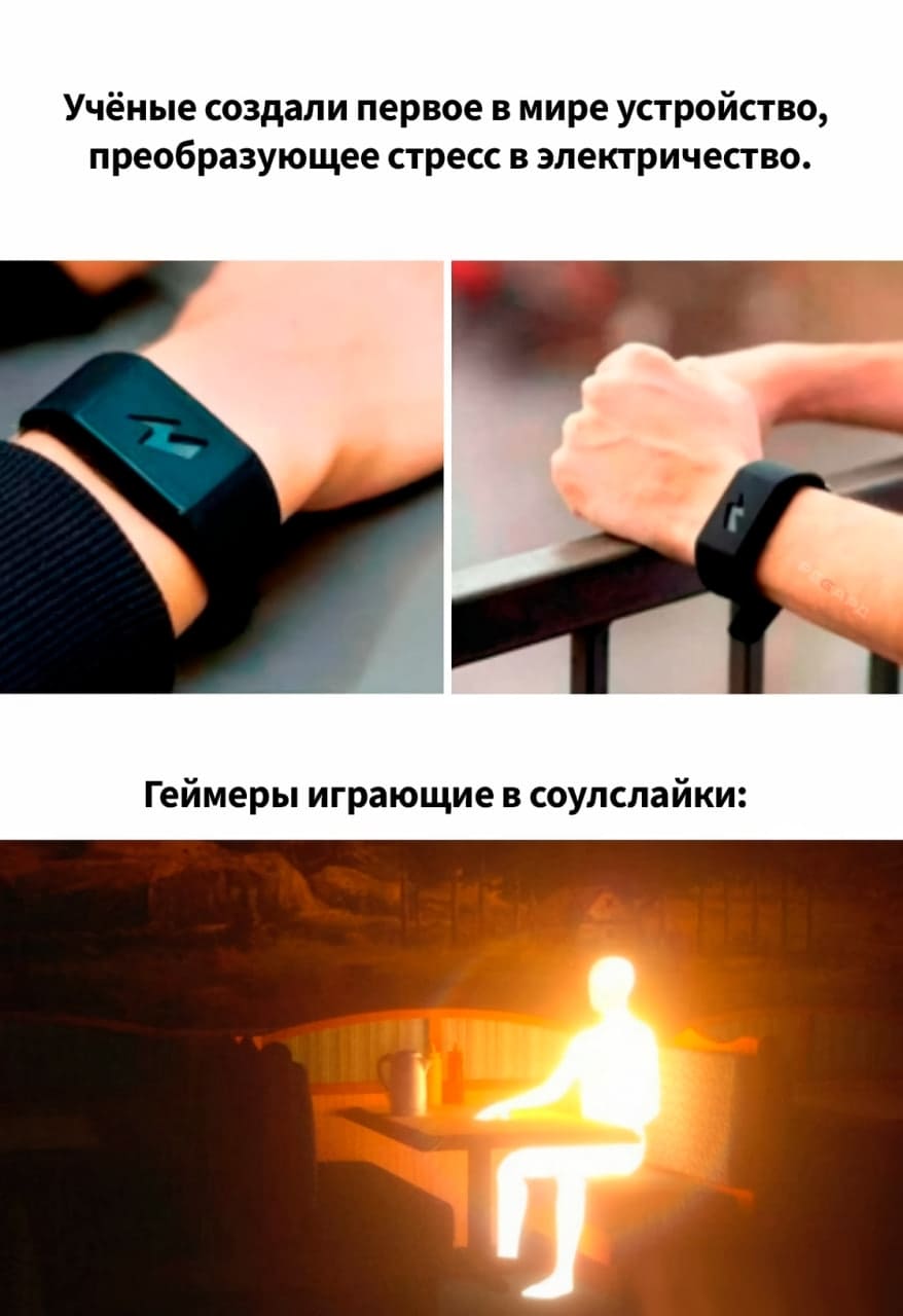 Учёные создали первое в мире устройство, преобразующее стресс в электричество.
*Геймеры играющие в соулслайки*