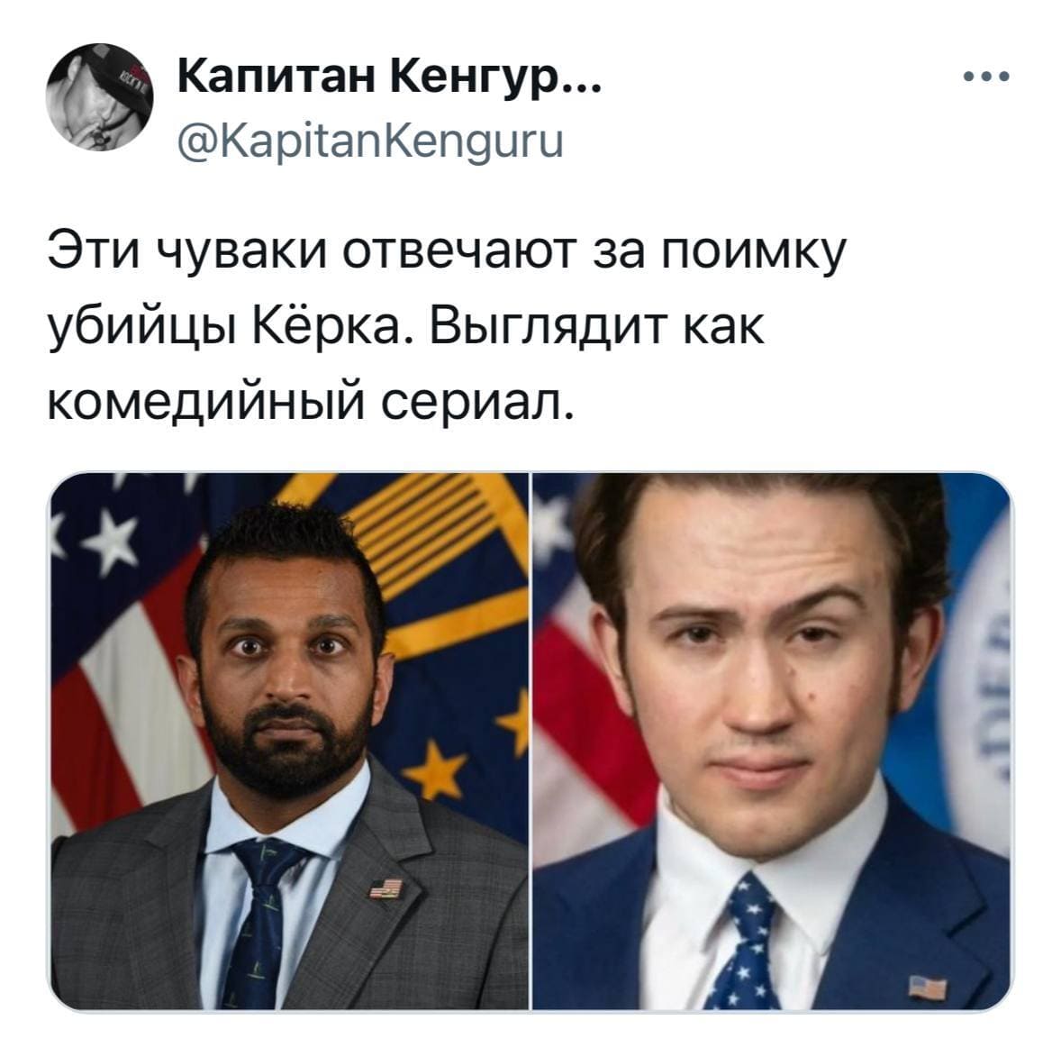 Эти чуваки отвечают за поимку убийцы Кёрка. Выглядит как комедийный сериал.