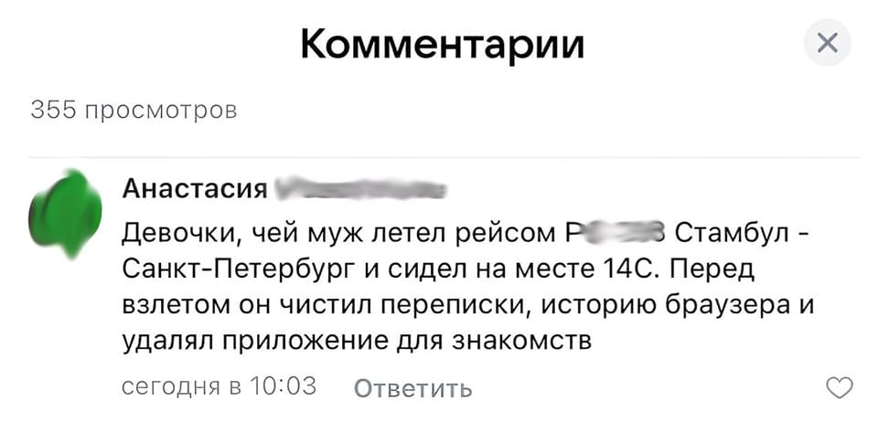 Девочки, чей муж летел рейсом Ростов – Стамбул – Санкт-Петербург и сидел на месте 14С. Перед взлетом он чистил переписки, историю браузера и удалял приложение для знакомств.