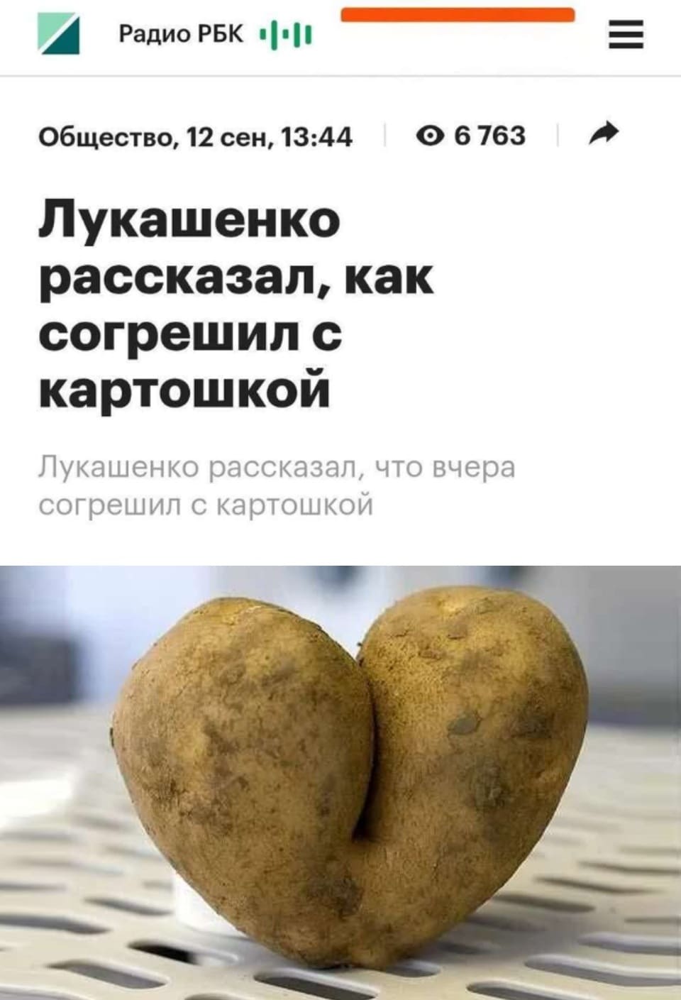 Лукашенко рассказал, как согрешил с картошкой.
Лукашенко рассказал, что вчера согрешил с картошкой.