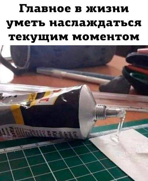 *Главное в жизни уметь наслаждаться текущим моментом*