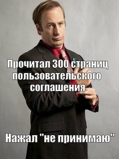 Прочитал 300 страниц пользовательского соглашения. Нажал «Не принимаю».
