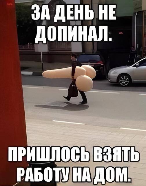 *За день не допинал, пришлось взять работу на дом*