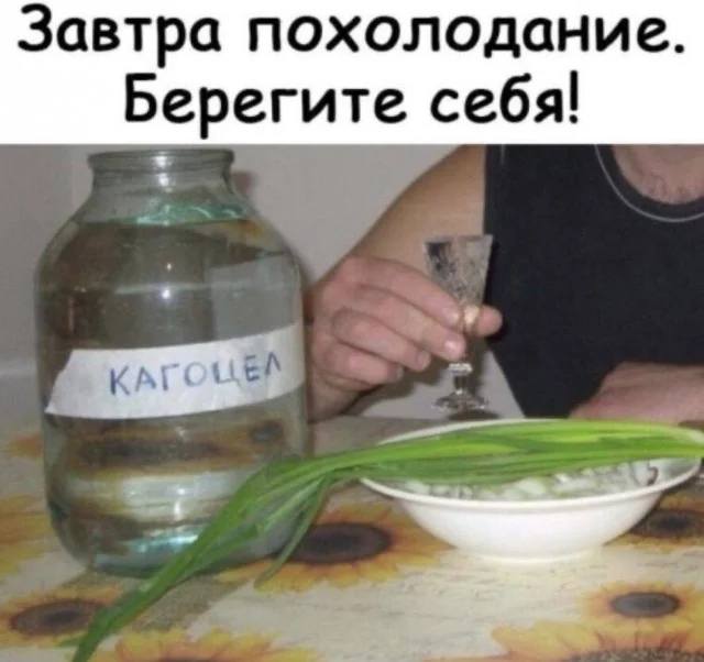 Завтра похолодание. Берегите себя!
*Кагоцел*