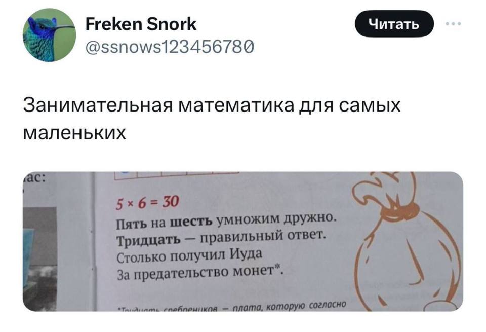 *Занимательная математика для самых маленьких*
5х6=30 Пять на шесть умножим дружно. Тридцать в — правильный ответ. Столько получил Иуда за предательство монет*.