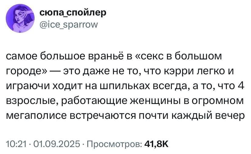 Самое большое враньё в «Секс в большом городе» — это даже не то, что Кэрри легко и играючи ходит на шпильках всегда, а то, что 4 взрослые, работающие женщины в огромном мегаполисе встречаются почти каждый вечер.