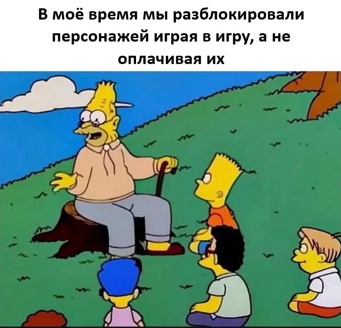*В моё время мы разблокировали персонажей играя в игру, а не оплачивая их.*