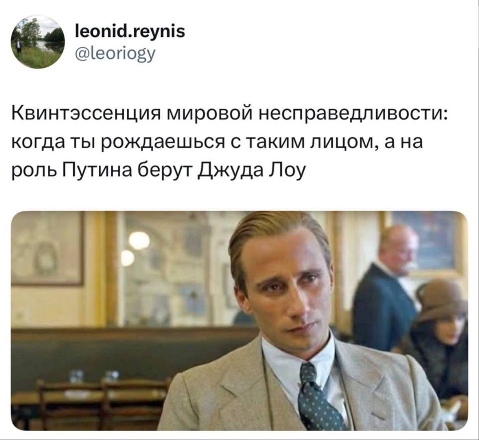 Квинтэссенция мировой несправедливости: когда ты рождаешься с таким лицом, а на роль Путина берут Джуда Лоу.