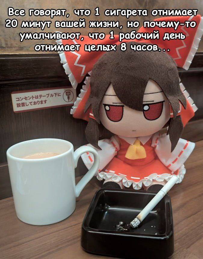Все говорят, что 1 сигарета отнимает 20 минут вашей жизни, но почему-то умалчивают, что 1 рабочий день отнимает целых 8 часов...