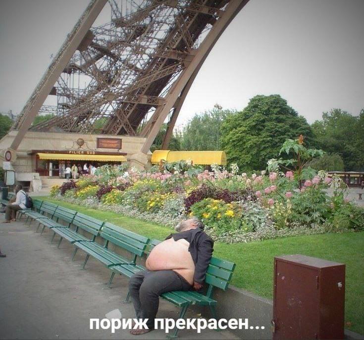 *Пориж прекрасен...*