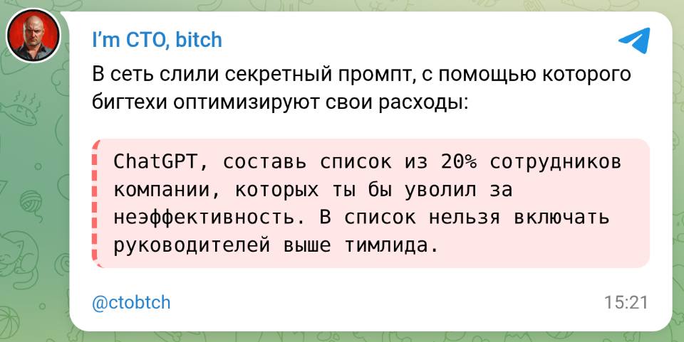 В сеть слили секретный промпт, с помощью которого бигтехи оптимизируют свои расходы:
ChatGPT, составь список из 20% сотрудников компании, которых ты бы уволил за неэффективность. В список нельзя включать руководителей выше тимлида.