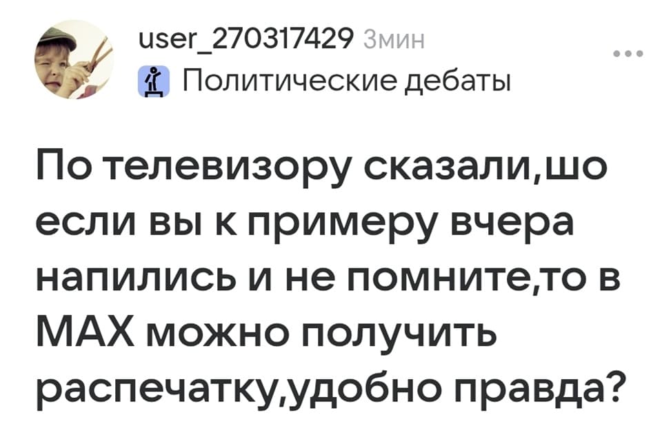 По телевизору сказали, шо если вы к примеру вчера напились и не помните, то в MAX можно получить распечатку, удобно правда?