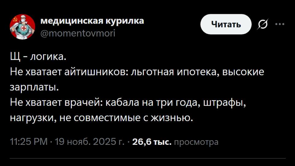 Щ – логика.
Не хватает айтишников: льготная ипотека, высокие зарплаты.
Не хватает врачей: кабала на три года, штрафы, нагрузки, не совместимые с жизнью.