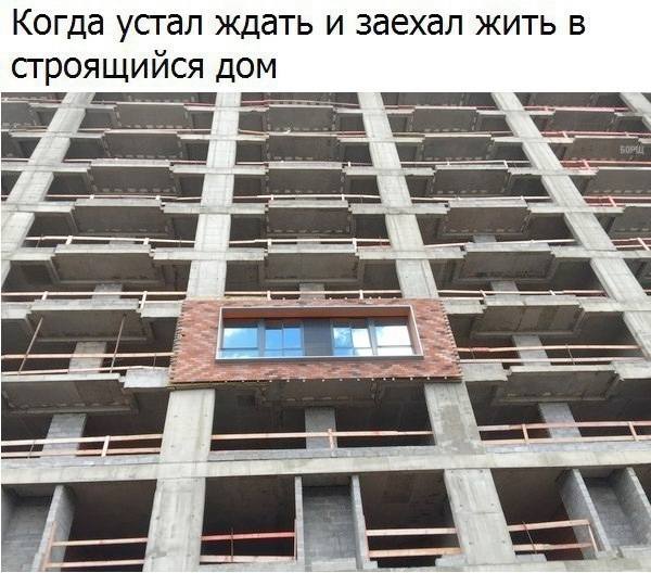 *Когда устал ждать и заехал жить в строящийся дом*