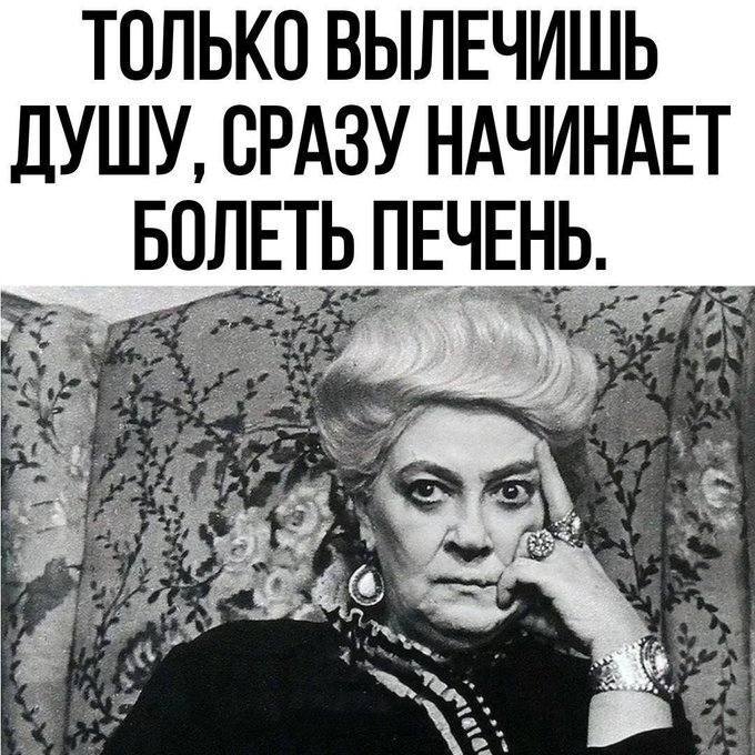ТОЛЬКО ВЫЛЕЧИШЬ ДУШУ, СРАЗУ НАЧИНАЕТ БОЛЕТЬ ПЕЧЕНЬ.