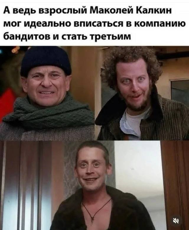 А ведь взрослый Маколей Калкин мог идеально вписаться в компанию бандитов и стать третьим.