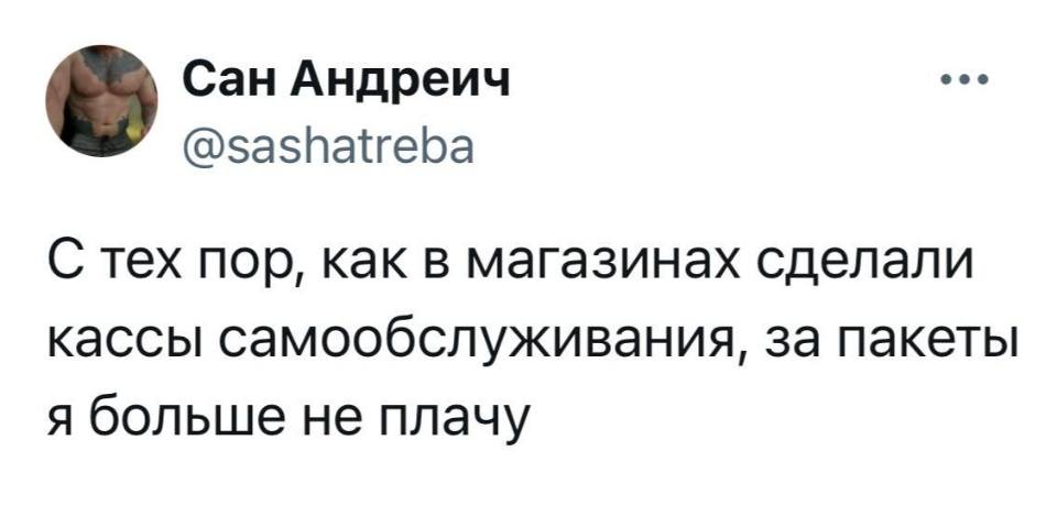 С тех пор, как в магазинах сделали кассы самообслуживания, за пакеты я больше не плачу.