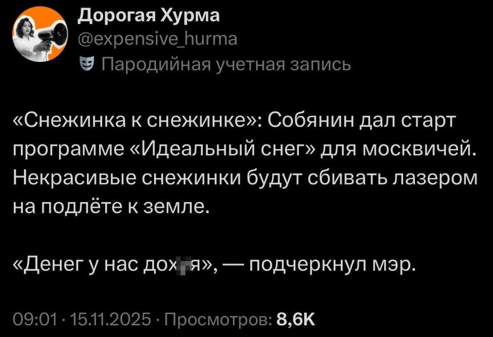 «Снежинка к снежинке»: Собянин дал старт программе «Идеальный снег» для москвичей.
Некрасивые снежинки будут сбивать лазером на подлёте к Земле.
«Денег у нас дох*я», – подчеркнул мэр.