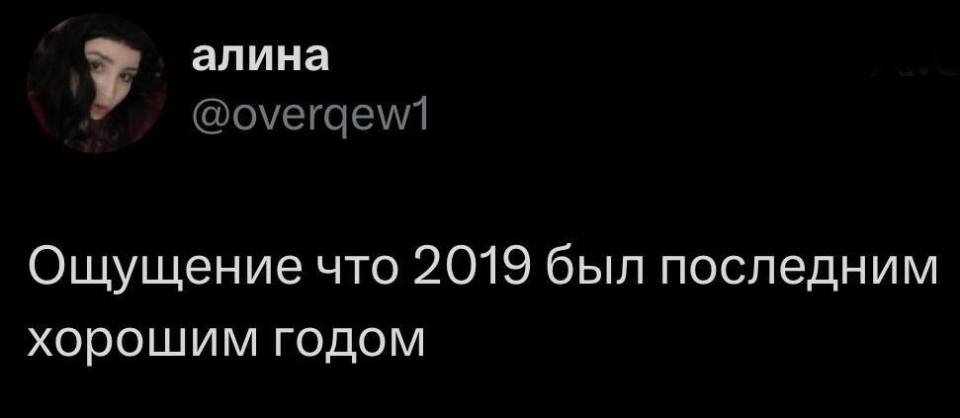 *Ощущение что 2019 был последним хорошим годом*