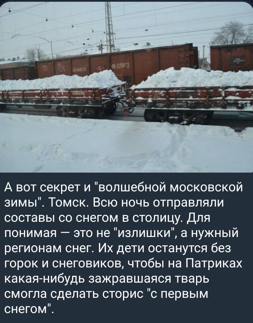 А вот секрет и «волшебной московской зимы». Томск. Всю ночь отправляли составы со снегом в столицу. Для понимая — это не «излишки», а нужный регионам снег. Их дети останутся без горок и снеговиков, чтобы на Патриках какая-нибудь зажравшаяся тварь смогла сделать сторис «с первым снегом».