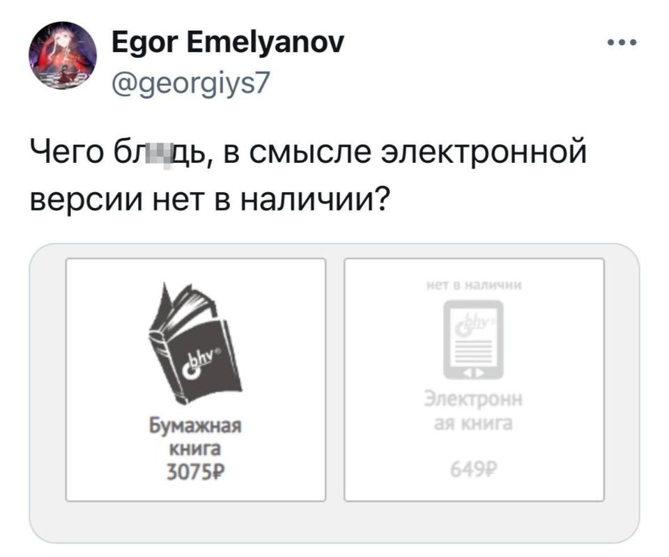 Чего бл*дь, в смысле электронной версии нет в наличии?
*Бумажная книга*