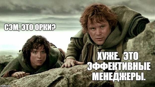– Сэм, это орки?
– Хуже. Это эффективные менеджеры.
