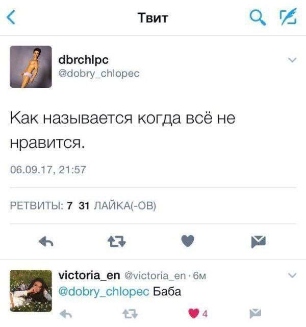 – Как называется когда всё не нравится.
– Баба.