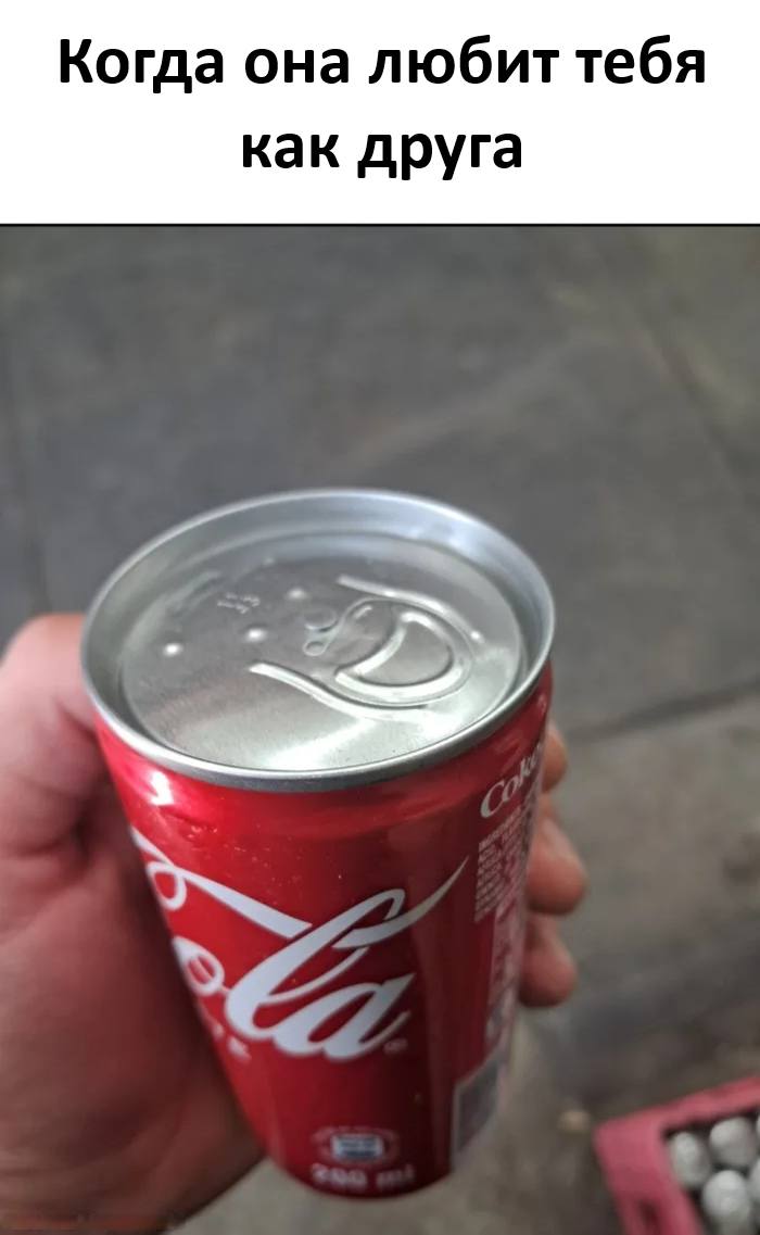 *Когда она любит тебя как друга*