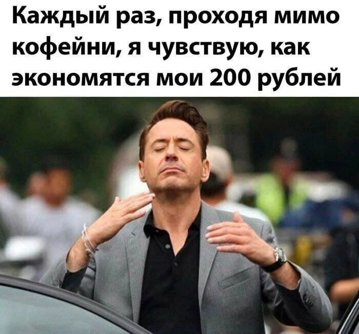 Каждый раз, проходя мимо кофейни, я чувствую, как экономятся мои 200 рублей.