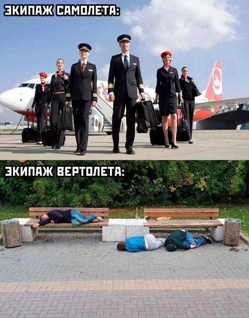 *Экипаж самолёта*
*Экипаж вертолёта*