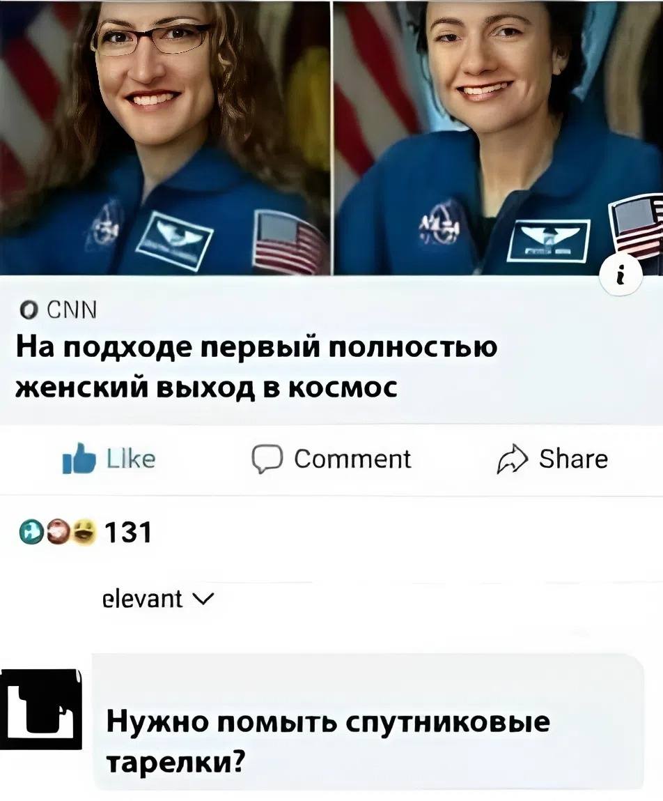 *На подходе первый полностью женский выход в космос*
– Нужно помыть спутниковые тарелки?
