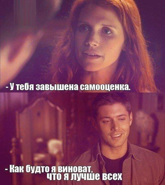 Она:
– У тебя завышенная самооценка.
Он:
– Как будто я виноват, что я лучше всех.