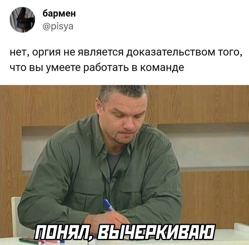 Нет, оргия не является доказательством того, что вы умеете работать в команде.
*Понял, вычёркиваю*