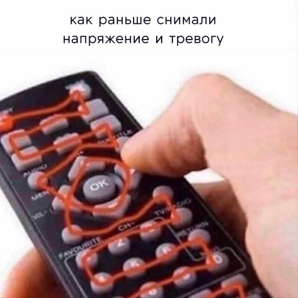 *Как раньше снимали напряжение и тревогу*