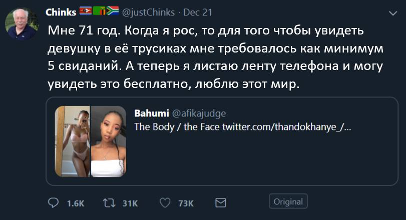 Мне 71 год. Когда я рос, то для того чтобы увидеть девушку в её трусиках мне требовалось как минимум 5 свиданий. А теперь я листаю ленту телефона и могу увидеть это бесплатно, люблю этот мир.