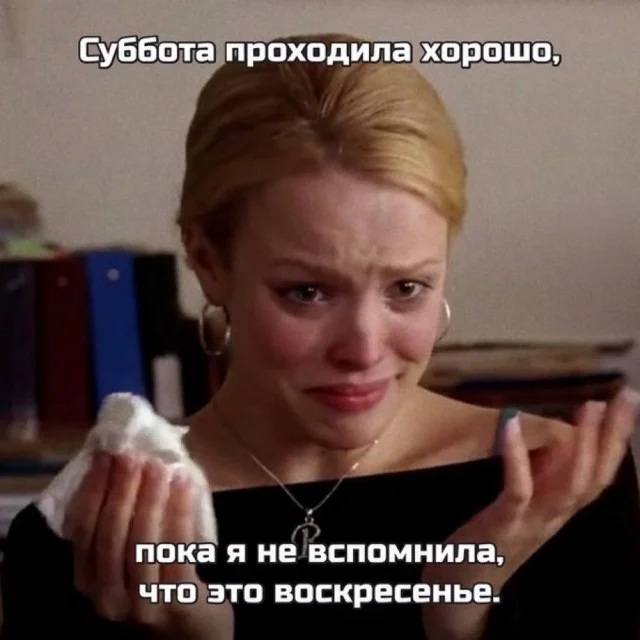 Суббота проходила хорошо, пока я не вспомнила, что это воскресенье.