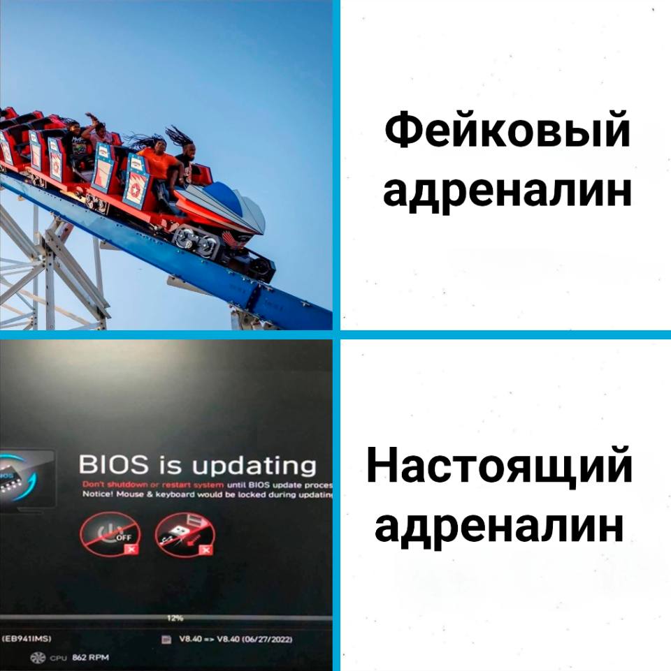*Фейковый адреналин*
*Настоящий адреналин*