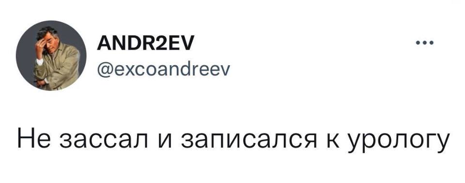 Не зассал и записался к урологу.