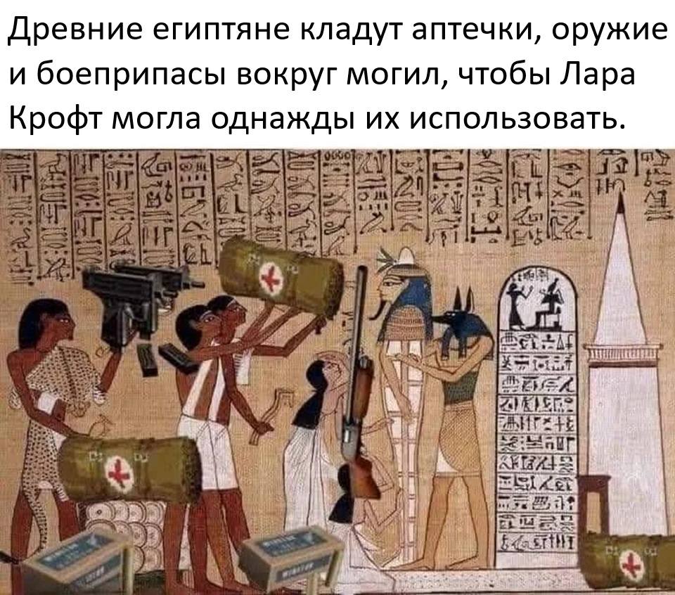 Древние египтяне кладут аптечки, оружие и боеприпасы вокруг могил, чтобы Лара Крофт могла однажды их использовать.