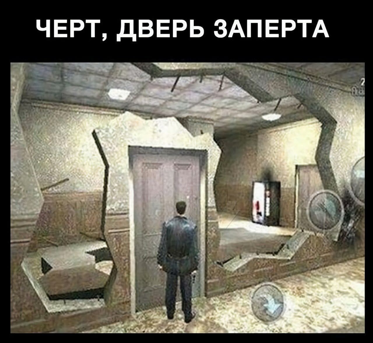 *ЧЁРТ, ДВЕРЬ ЗАПЕРТА*